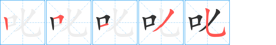 叱字笔顺分步演示