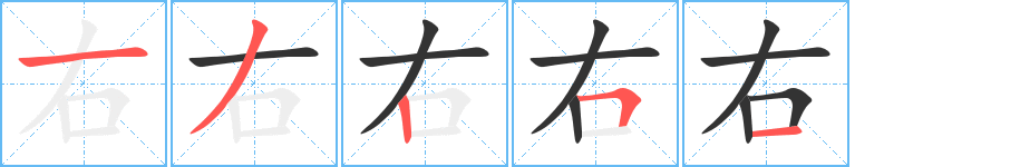 右字笔顺分步演示