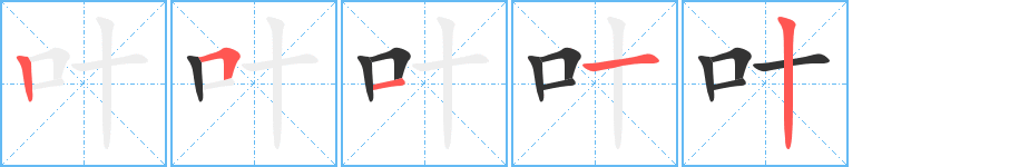 叶字笔顺分步演示