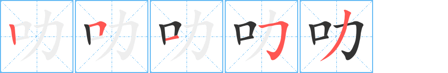 叻字笔顺分步演示