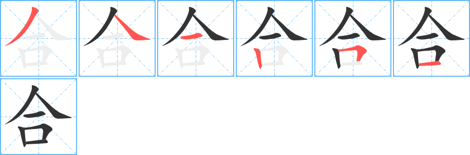 合字笔顺分步演示