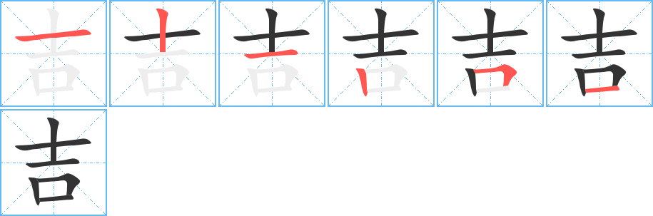 吉字笔顺分步演示