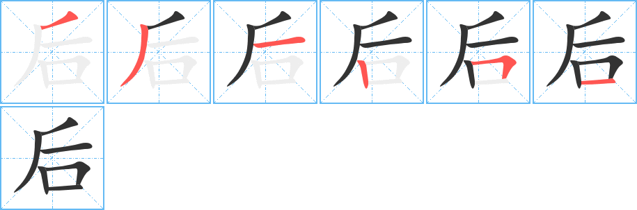 后字笔顺分步演示