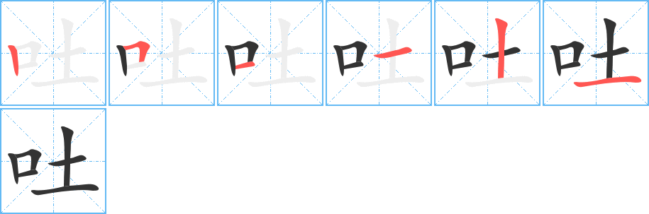 吐字笔顺分步演示