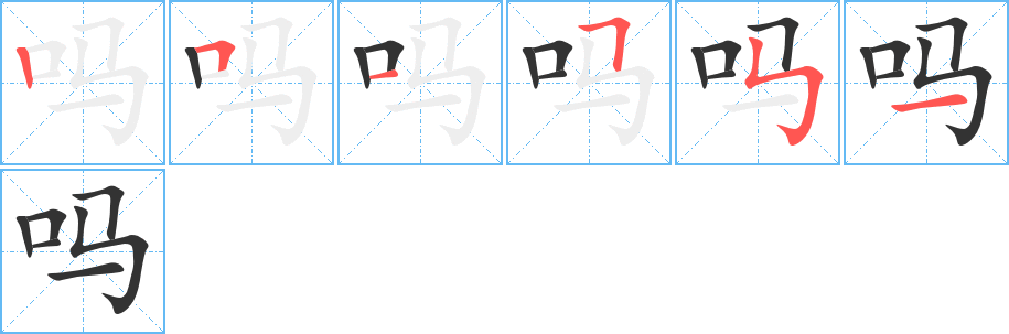 吗字笔顺分步演示