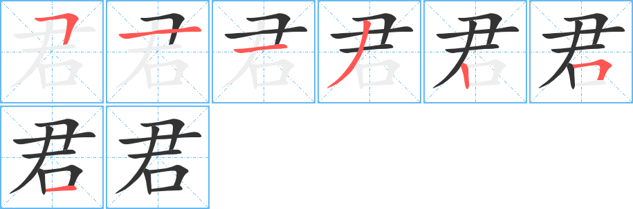 君字笔顺分步演示