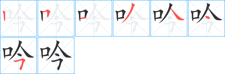 吟字笔顺分步演示