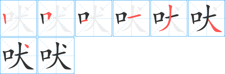 吠字笔顺分步演示