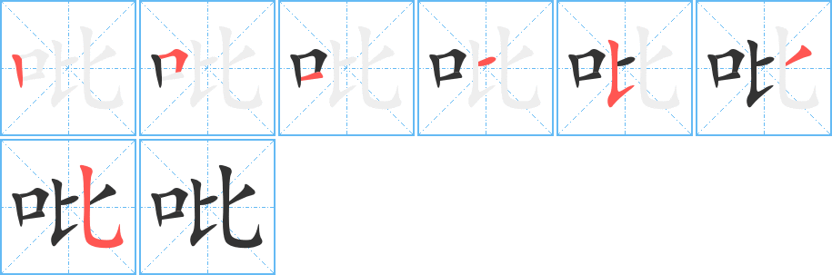 吡字笔顺分步演示