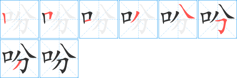 吩字笔顺分步演示