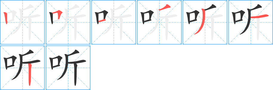 听字笔顺分步演示