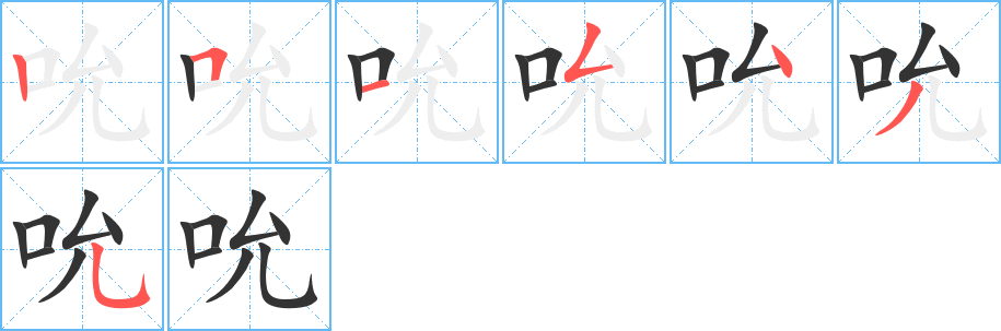 吮字笔顺分步演示
