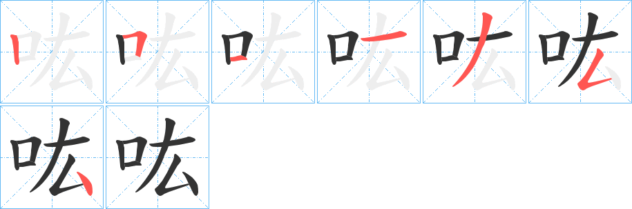 吰字笔顺分步演示