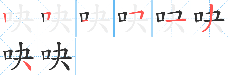 吷字笔顺分步演示