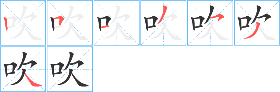 吹字笔顺分步演示