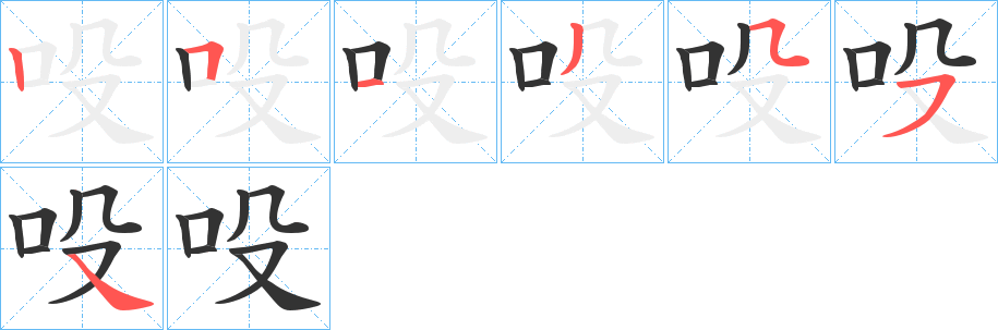 吺字笔顺分步演示