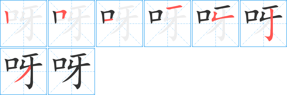 呀字笔顺分步演示