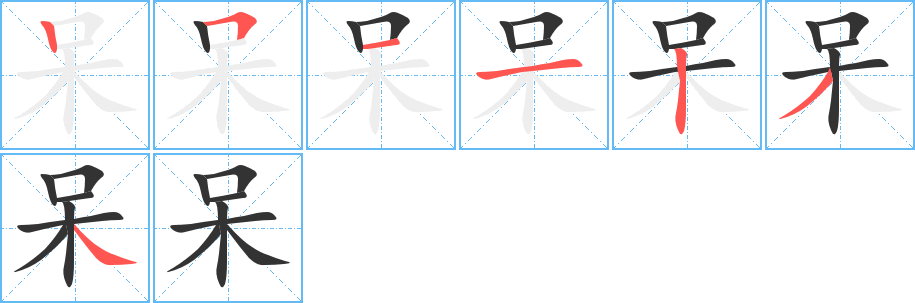 呆字笔顺分步演示