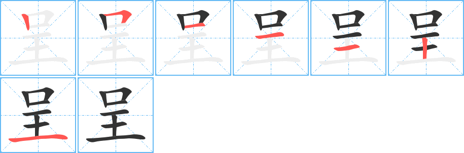 呈字笔顺分步演示