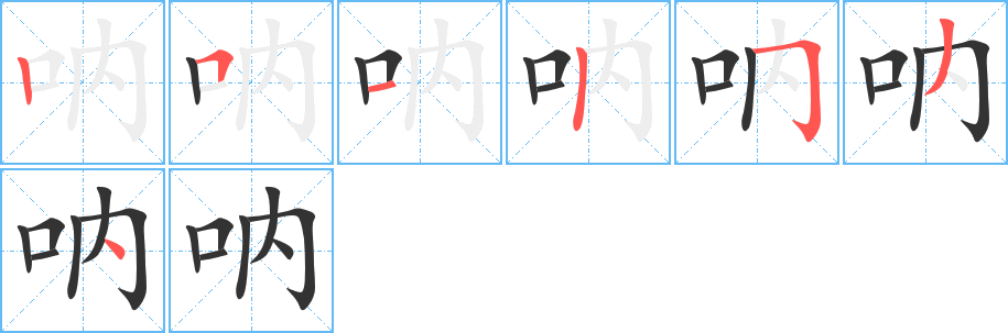 呐字笔顺分步演示