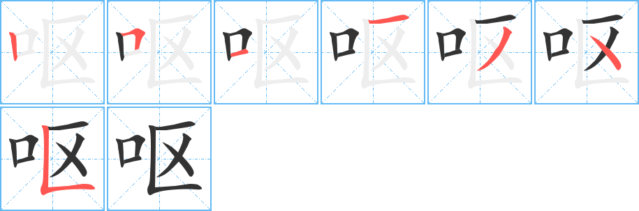 呕字笔顺分步演示