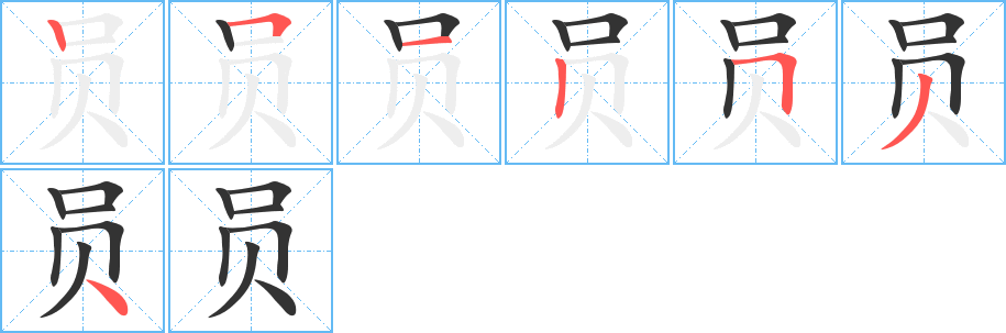 员字笔顺分步演示