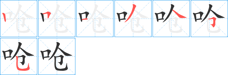 呛字笔顺分步演示