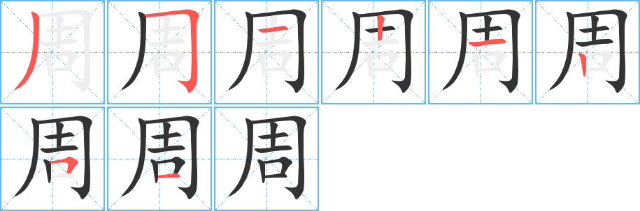 周字笔顺分步演示