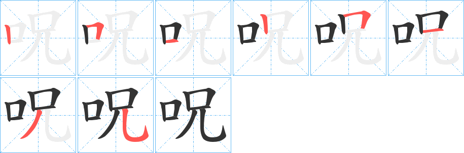 呪字笔顺分步演示