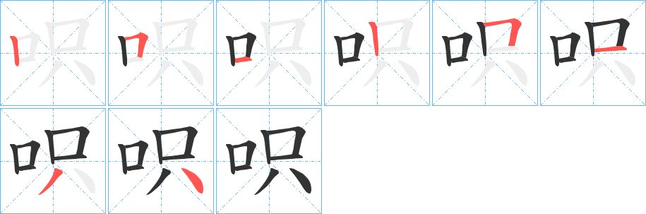 呮字笔顺分步演示