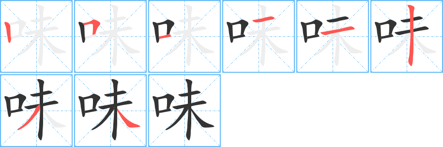 味字笔顺分步演示