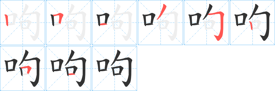 呴字笔顺分步演示