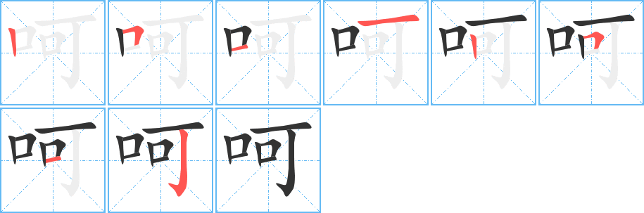 呵字笔顺分步演示