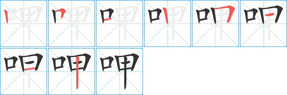 呷字笔顺分步演示