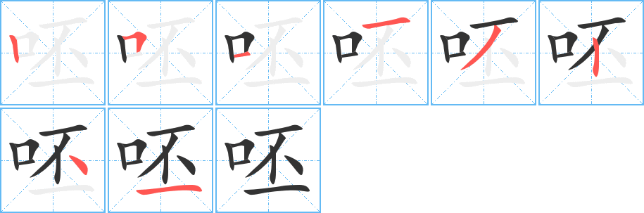 呸字笔顺分步演示