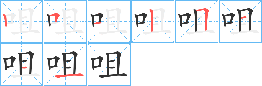 咀字笔顺分步演示