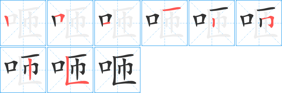 咂字笔顺分步演示