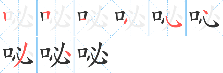 咇字笔顺分步演示