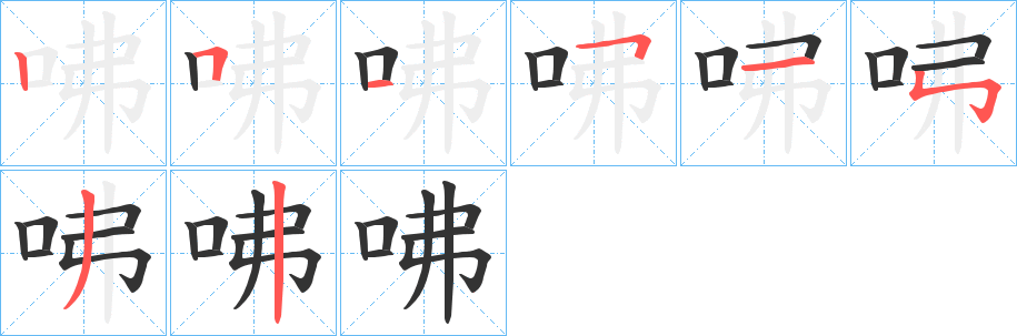 咈字笔顺分步演示