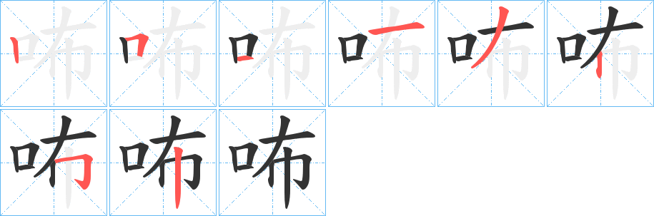 咘字笔顺分步演示