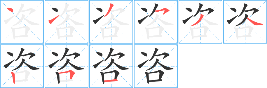 咨字笔顺分步演示