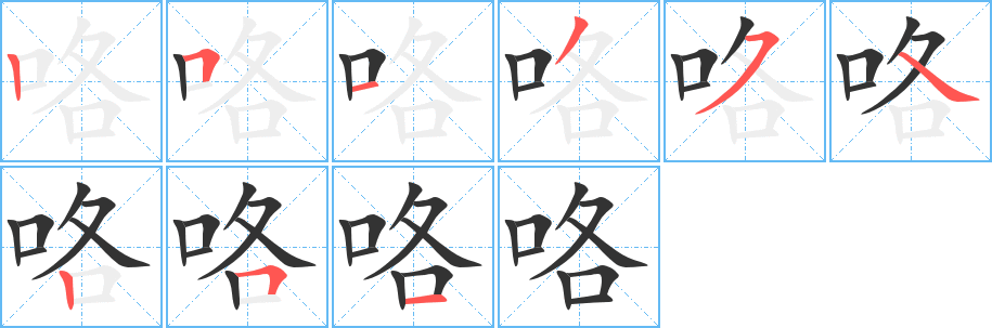 咯字笔顺分步演示