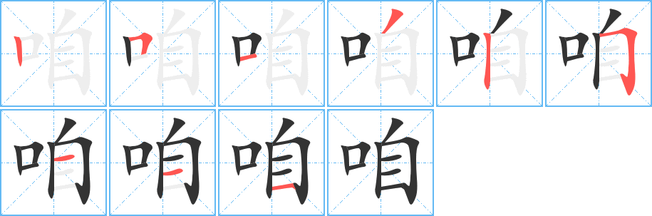 咱字笔顺分步演示