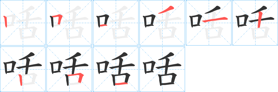 咶字笔顺分步演示