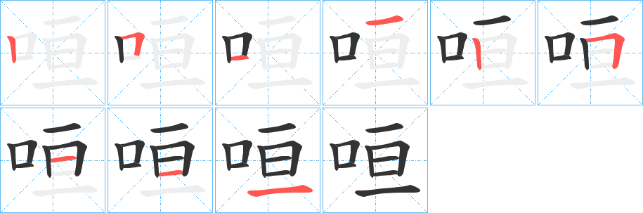 咺字笔顺分步演示