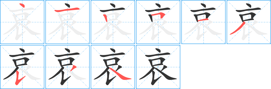 哀字笔顺分步演示