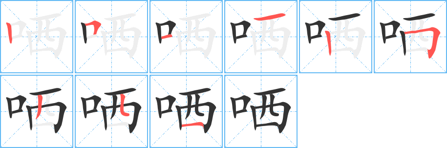 哂字笔顺分步演示