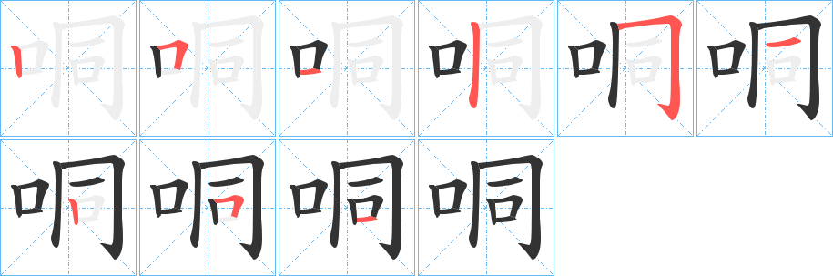 哃字笔顺分步演示