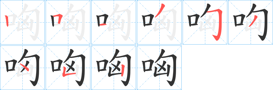 哅字笔顺分步演示