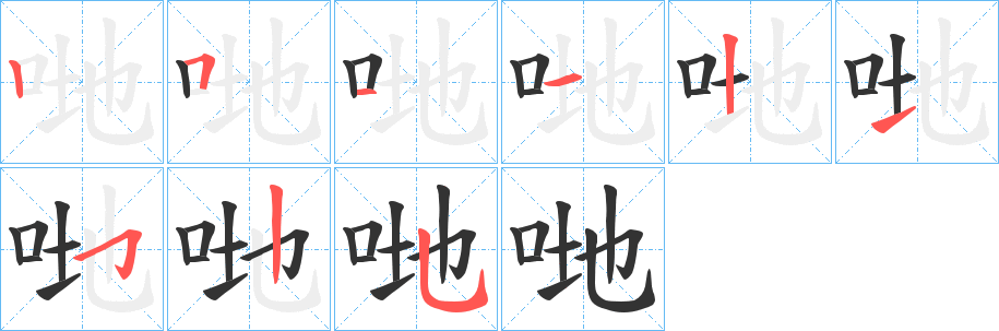 哋字笔顺分步演示